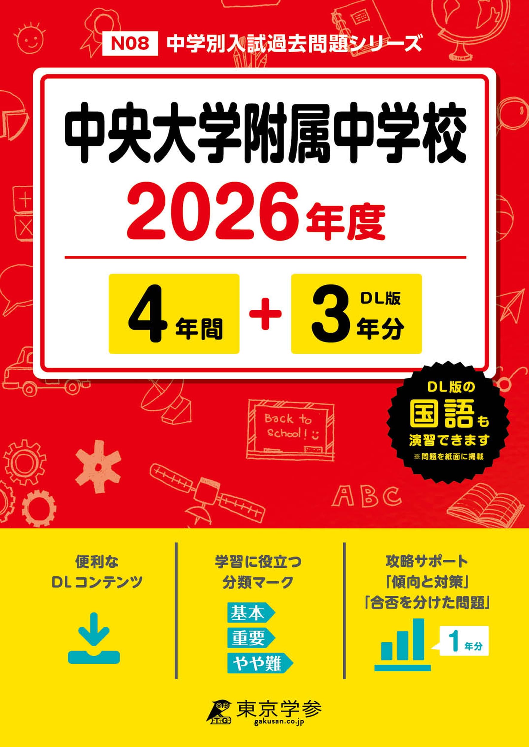 中央大学附属中学校 2026年度版 【 過去問 4+3年分 】 中央大学附属